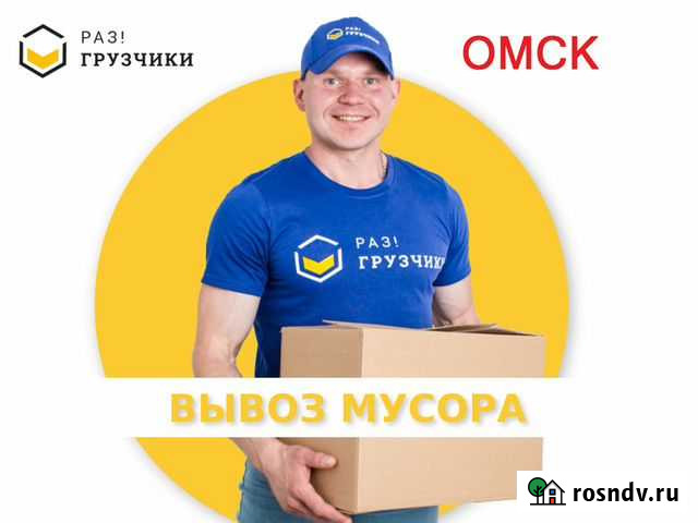 Вывоз мусора в Омске Омск - изображение 1