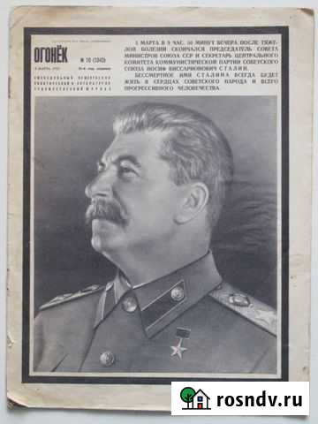 Журнал «Огонек» 1953 года Пенза - изображение 1