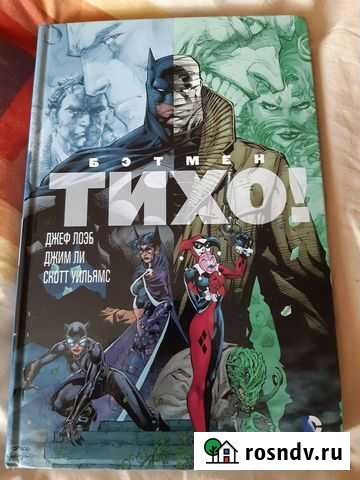Комикс «Бэтмен. Тихо» Комсомольск-на-Амуре - изображение 1