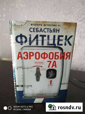 Себастьян ФитцекАэрофобия Куровское - изображение 1