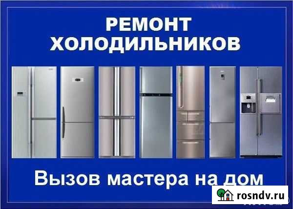Ремонт холодильников и морозильных камер на дому Свень - изображение 1