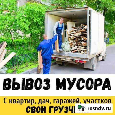 Вывоз мусора, хлама, старой мебели, уборка, вынос Ангарск - изображение 1