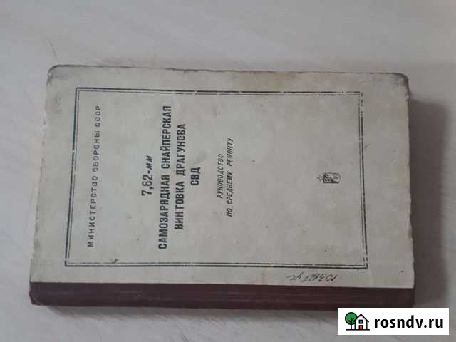 Книга самозарядная снайперская винтовка Драгунова Новосибирск - изображение 1