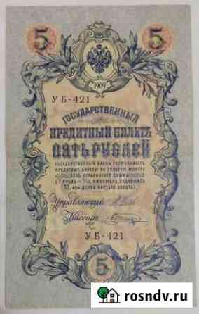 5 рублей 1909 года Ульяновск