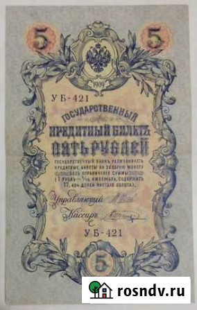 5 рублей 1909 года Ульяновск - изображение 1