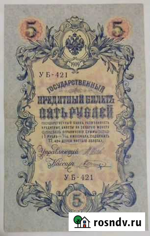 5 рублей 1909 года Ульяновск - изображение 1
