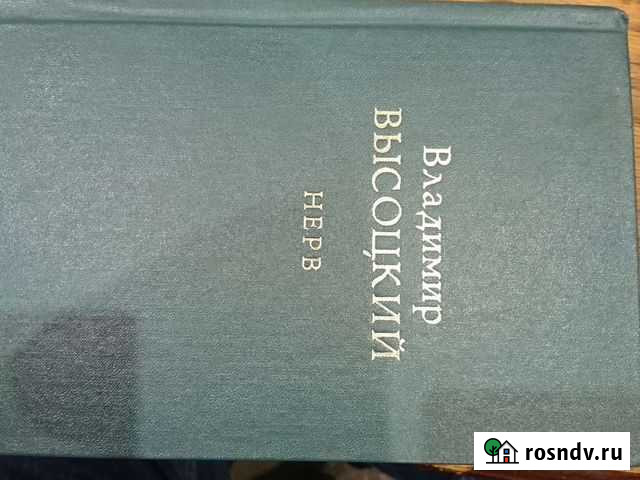 В. Высоцкий  Нерв Химки - изображение 1
