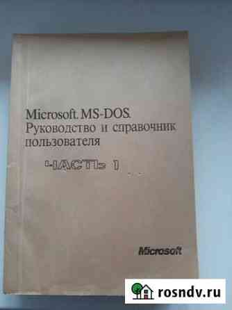 Руководство и Справочник MS-DOS 2 части Щёлково
