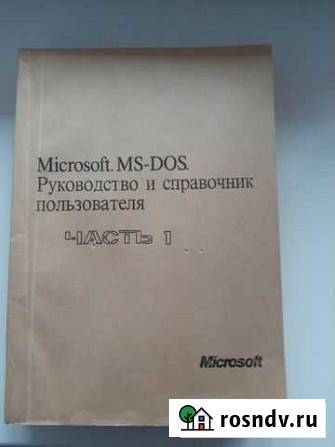 Руководство и Справочник MS-DOS 2 части Щёлково - изображение 1