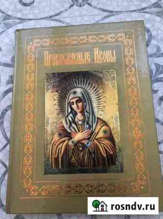 Православные иконы книга Люберцы