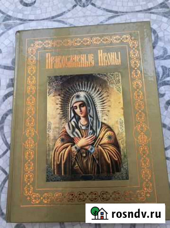 Православные иконы книга Люберцы - изображение 1