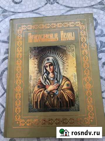 Православные иконы книга Люберцы - изображение 1