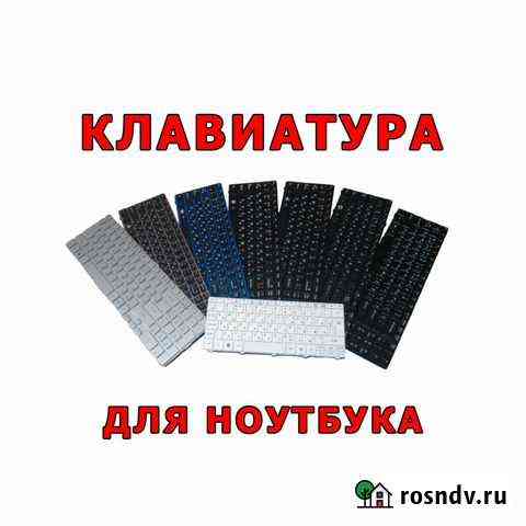 Клавиатуры для ноутбуков. Новые, с гарантией Барнаул