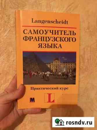 Самоучитель французского языка Севастополь