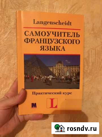 Самоучитель французского языка Севастополь - изображение 1