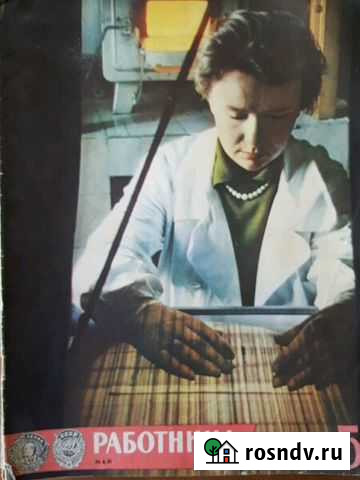 Журнал работница за 1964 - 1972 Шахты - изображение 1