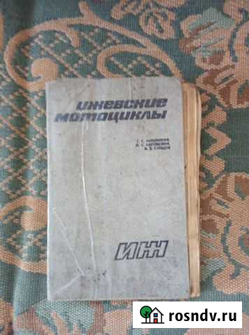 Книга ижевские мотоциклы Елец - изображение 1