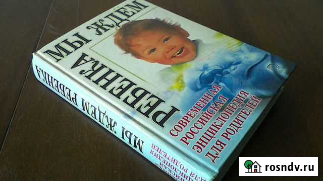 Энциклопедия для пап и мам  Мы ждём ребенка Глазов - изображение 1