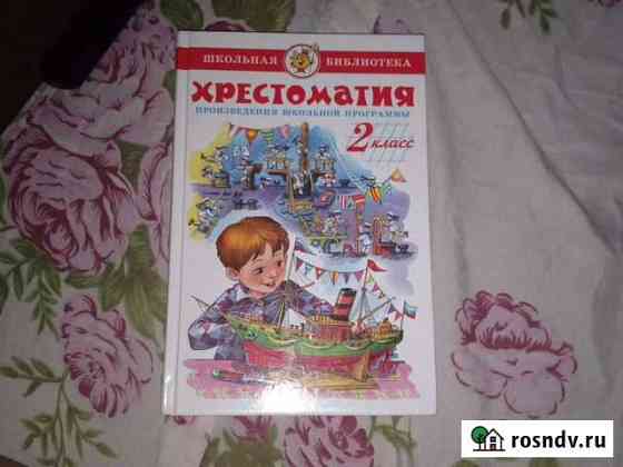 Хрестоматия 2 класса Россошь