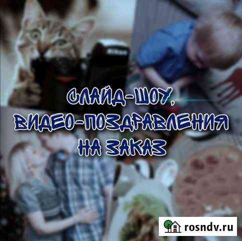 Слайд-шоу, видео-поздравления Екатеринбург