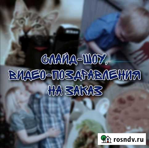 Слайд-шоу, видео-поздравления Екатеринбург - изображение 1