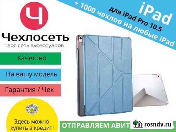 Чехол для iPad Pro 10.5 / iPad Air 10.5 Краснодар