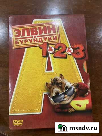 DVD Элвин и бурундуки 3 части Киров - изображение 1