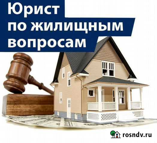 Юрист по недвижимости Омск - изображение 1