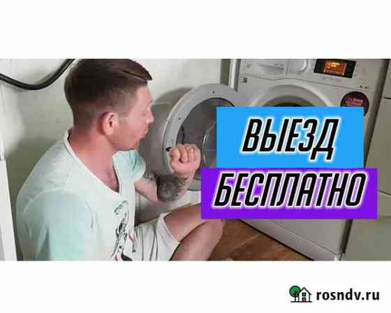 Ремонт стиральных машин и холодильников Омск