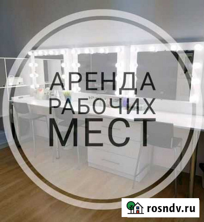 Аренда рабочих мест для мастеров Белгород - изображение 1
