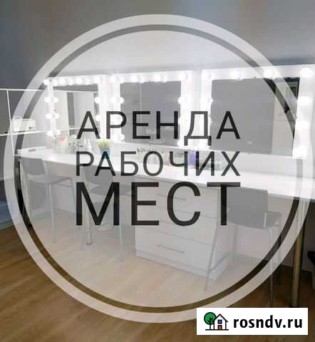 Аренда рабочих мест для мастеров Белгород - изображение 1