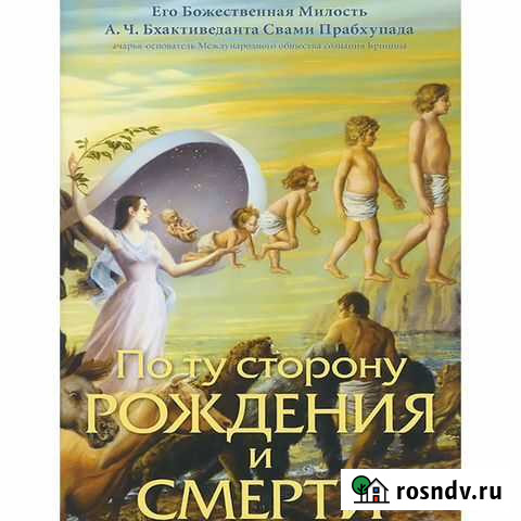 Книга По ту сторону рождения и смерти Железногорск - изображение 1