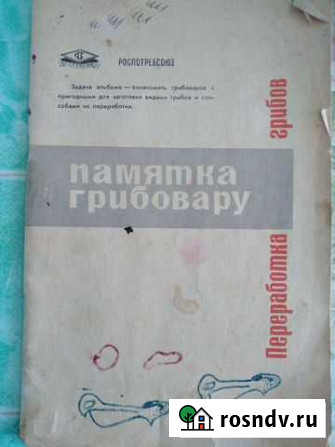 Памятка грибовару 1967 г Миасс - изображение 1
