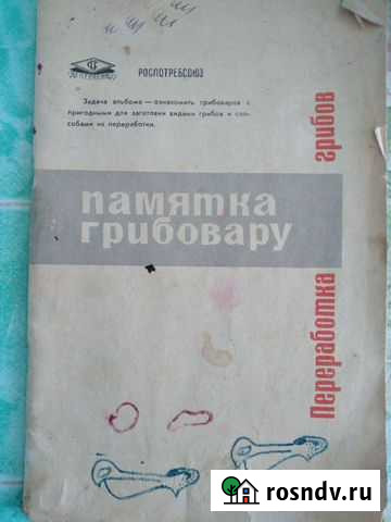Памятка грибовару 1967 г Миасс - изображение 1