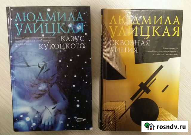 Роман, рассказы Людмила Улицкая Сосногорск - изображение 1