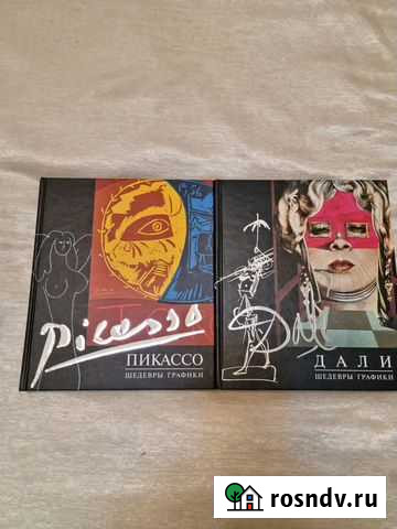 Книги из серии Шедевры Графики Дали и Пикассо Красногорск - изображение 1