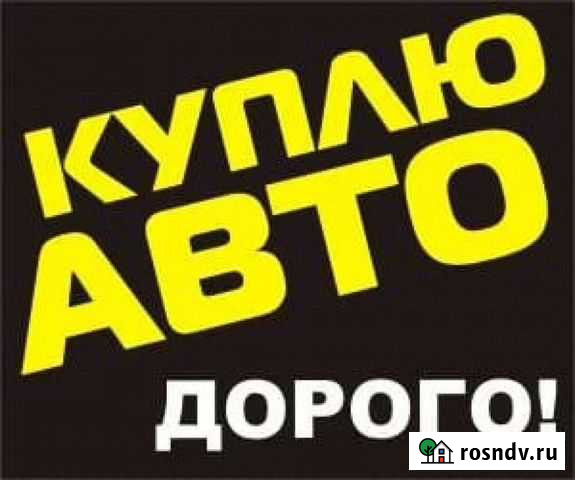Срочный Выкуп Авто Калуга - изображение 1
