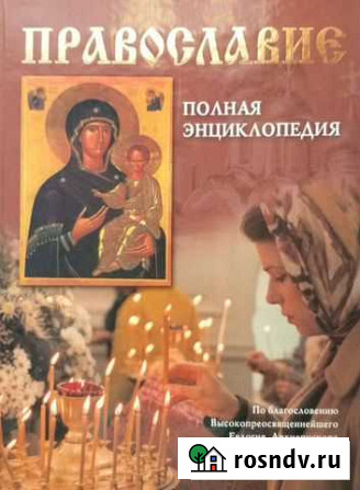Православие: полная энциклопедия Ангарск - изображение 1