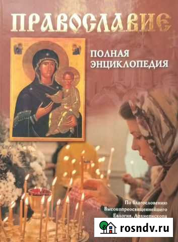 Православие: полная энциклопедия Ангарск - изображение 1