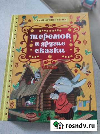 Книга для малышей теремок и другие сказки Химки - изображение 1