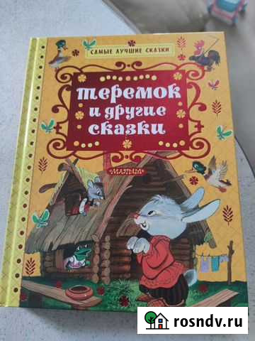 Книга для малышей теремок и другие сказки Химки - изображение 1