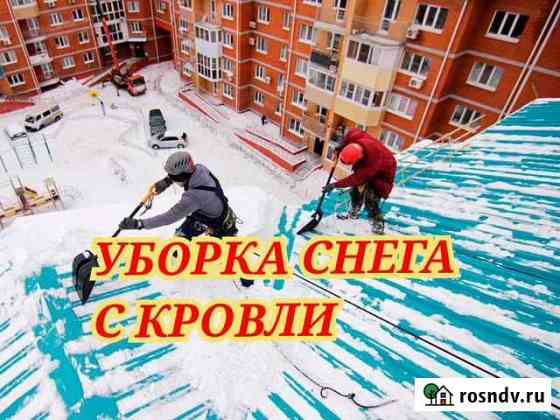 Чистка /уборка снега с кровли крыши Барнаул