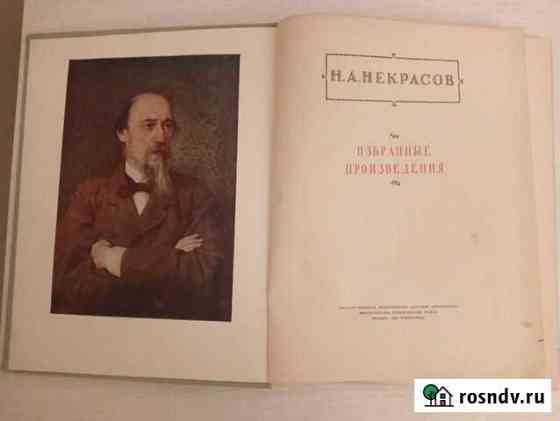 Некрасов избранные произведения 1953 Саров