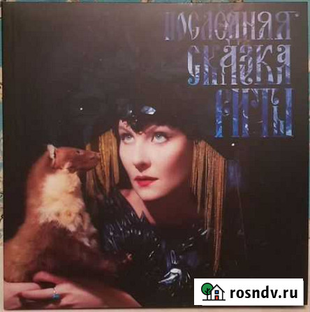 Пластинка Земфира - Последняя сказка Риты (LP) Ижевск - изображение 1