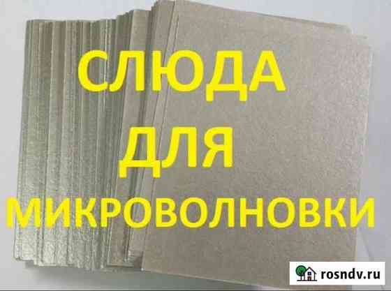 Слюда для микроволновой печи 12*15 Азнакаево