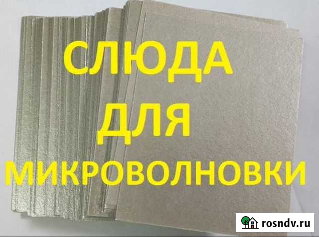 Слюда для микроволновой печи 12*15 Азнакаево - изображение 1