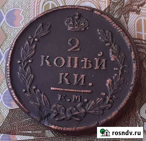 2 копейки 1821 г. ем нм Кумертау - изображение 1