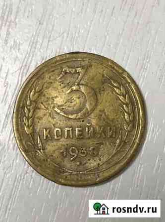 Монета 3к 1938 Саратов