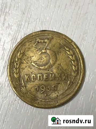 Монета 3к 1938 Саратов - изображение 1