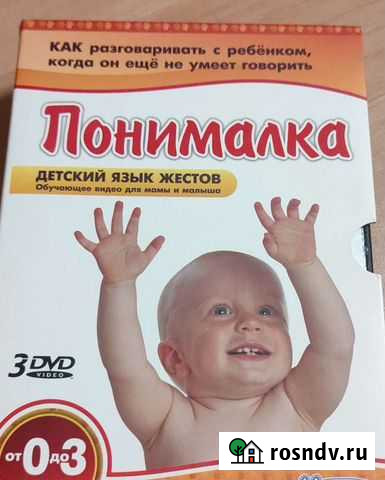 Обучающие видео Понималка Детский язык жестов Волгоград - изображение 1